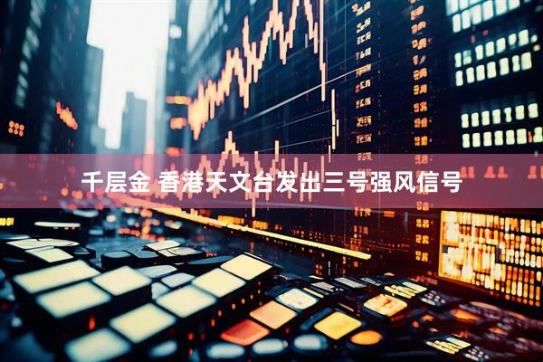 千层金 香港天文台发出三号强风信号