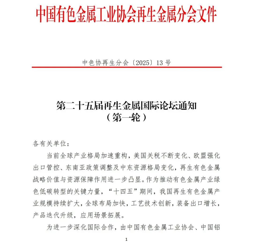 资讯编辑：再生金属分会